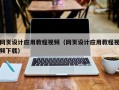 阳春网页设计应用教程视频（网页设计应用教程视频下载）