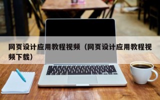 阳春网页设计应用教程视频（网页设计应用教程视频下载）